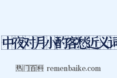 中夜对月小酌客愁近义词是什么意思的图片